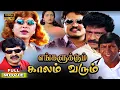 Download Lagu Engalukkum Kaalam Varum Full Movie | Vivek | Vadivelu | Kovai Sarala | Manivannan