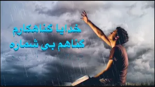 زیباترین مقبول ترین نعت شریف خدایا گناهکارم گناهانم بی شماره 