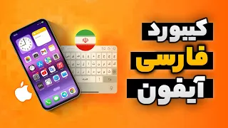 آموزش اضافه کردن زبان فارسی به کیبورد گوشی های آیفون کیبورد فارسی Ios 