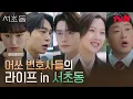Download Lagu [하이라이트] '극과 극' 이종석X문가영의 선후배 로맨스? 서초동에서 만나요👋