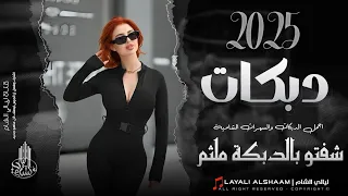 دبكات جولاقي طرب الطرب شفتو بالدبكة ملثم 2025 