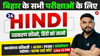 Hindi for All Bihar Exams 2026 | BPSC AEDO | Karyalay Parichari | Police | PEON #26