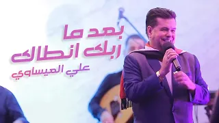 Ali Al Isawi علي العيساوي بعد ما ربك انطاك حفلة استراليا 