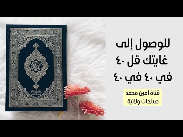 ⁣للوصول إلى غايتك قل ٤٠ في ٤٠ في ٤٠