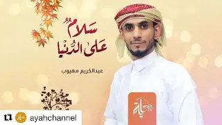 سلام على الدنيا دندنها