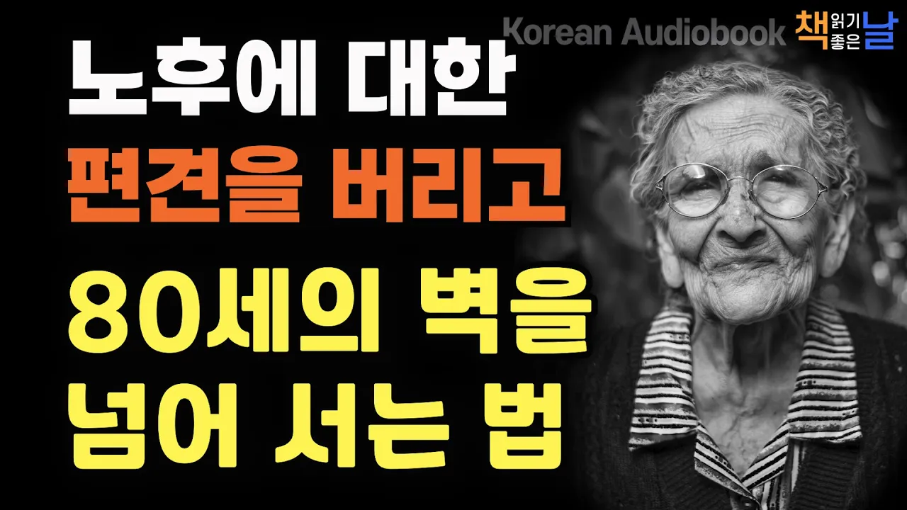 Outline Video [노후에 대한 편견을 버리고 80세의 벽을 넘어 서는 법] 시작하면 끝을 보라, 책읽어주는여자 오디오북 책읽어드립니다 korean audiobook