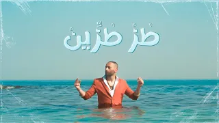                          طز طزين                  دندنها