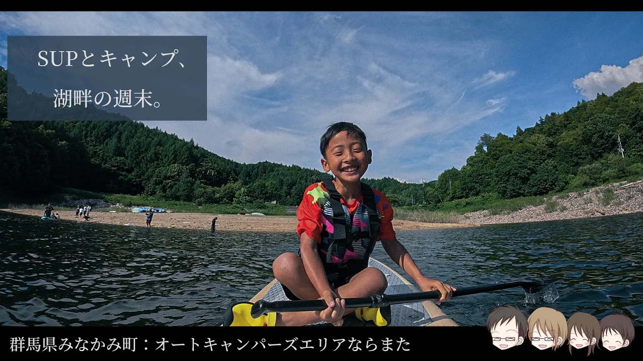群馬の絶景湖畔キャンプ。オートキャンパーズエリアならまたで過ごす家族の週末
