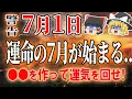 Download Lagu #今日の暦 #運気 ★運命の7月が始まる..。世界が変わる？！●●を作って運気を回せ！開運アクションは必見！星座占い・タロット占いも！ #スピリチュアル #金運アップ #開運 #風水