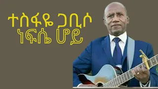 ተስፋዬ ጋቢሶ ነፍሴ ሆይ Tesfaye Gabiso Nefse Hoy 