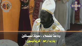 طلبه نعم نسالك ايها المسيح الهناء ثبت اساس الكنيسه ابونا جوزيف جون كروان السودان دندنها