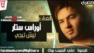 اوراس ستار ليش تبجي الحلوة Oras Sattar Lesh Tabje Alhel Official Audio 