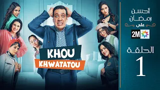 برامج رمضان خو خواتاتو الحلقة 1  برامج رمضان خو خواتاتو الحلقة 1