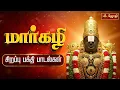 Lagu 🔴மார்கழி சிறப்பு பக்தி பாடல்கள் | Margazhi Sirappu Bakthi Padal | Perumal Bhakti Song | Jothi Tv