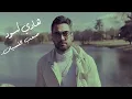 Download Lagu Hadi Aswad - Saab El Nesian [Official Video] (2023) / هادي أسود - صعب النسيان