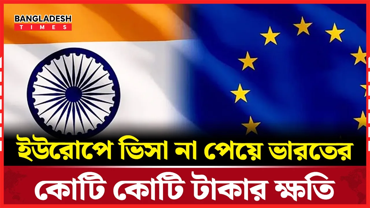 ইউরোপ ভিসা বন্ধে ভারতের ১৩৬ কোটি টাকার ক্ষতি