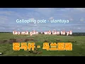 Lagu 套马杆 - 乌兰图雅.tao ma gan.Galloping pole - ulantuya.Chinese songs lyrics with Pinyin.