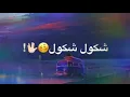 نور الزين" شكول شكول" 😥 وكتي ايذب عليه💔