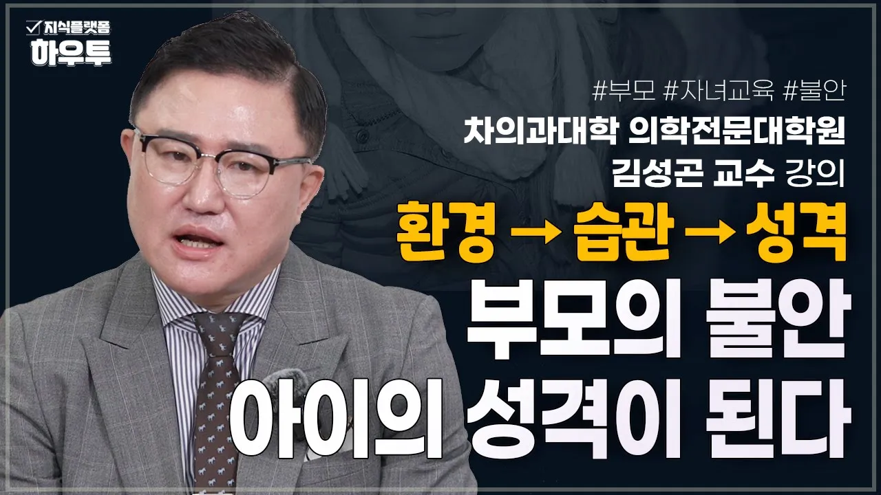 아이 성격은 습관에서 만들어진다|불안을 다루는 부모의 힘 | 차의과대학 의학전문대학원 김성곤 교수 강의 | #부모 #자녀교육 #불안