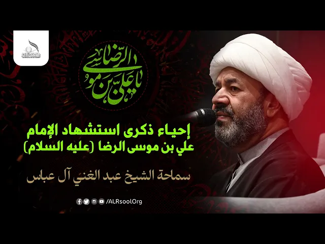 ⁣ذكرى استشهاد الإمام علي بن موسى الرضا عليه السلام -  1446هـ | سماحة الشيخ عبدالغني آل عباس