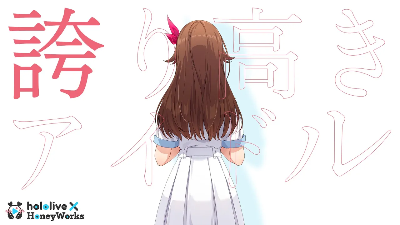 誇り高きアイドル