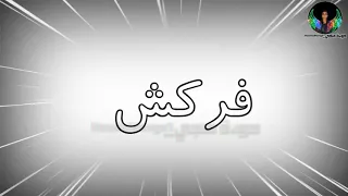اطرش الجماجم و ادخل في نميجا ادلع حالات واتس حمو بيكا      دندنها