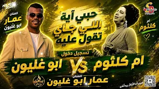 انت فين والحب فين    عمار ابو غليون    ام كلثوم   مجوز مصري عالشوارب       حب إيه اللي جاي تقول عليه دندنها