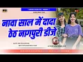 Download Lagu Naya Sal me dada New Theth Nagpuri DJ song 2024 | New Theth Nagpuri DJ song || DJ Kush Upar Semra