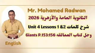 تالتة ثانوي 2026 شرح كلمات Unit 4 Lessons 1 2 وحل كتاب العمالقة Giants P 153 156 