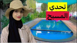 يوم كامل بلمسبح مع الاولاد شوفو شو صار🤦❤️