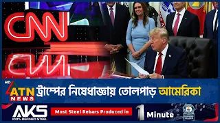 সিএনএনসহ তিন সংবাদমাধ্যমকে হোয়াইট হাউসে নিষেধাজ্ঞা | Trump Bans CNN, MS NOW | ATN News