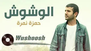 Hamza Namira Wushoosh 2024 حمزة نمرة الوشوش Official Lyric Video 
