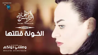 Fatma Trablseya El Khouna Qatlitha فاطمة الطرابلسية الخونة قتلتها 