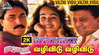 Vazhi Vidu Vazhi Vidu 2K Video Song | SPB & Ilayaraja Song Together Rare Combo | Paattu Paadava