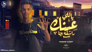 يالي عينك راشقه بينا   قالك تعيش هتشوف   الضربه جاتلي من اللي مني   محمود كتكوت   توزيع معجزة دندنها