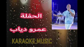 الحفلة   كاريوكي عمرو دياب          دندنها
