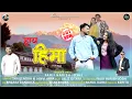 Lagu HAYE HIMA | NEW PAHADI SONG 2025 | FAUJI HARISH JOSHI | LALIT GITYAR | SHAILENDRA \u0026 JANVI ARYA
