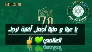 يا عينا و ملينا أجمل أغنية ل الرجاء البيضاوي العالمي 