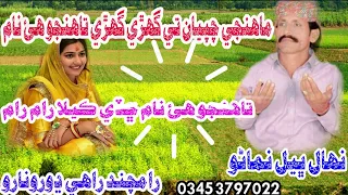 mahnje chapyan te ghari ghari tahnjo ahe nam tahnjo ahe nam chhadi kela ram ram nihal bheel nimano