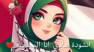 انشودة هاذي انا المحجبه 
