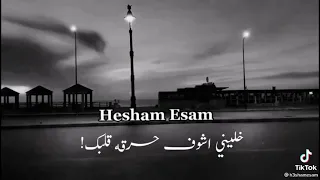 خلينى اتفرج علي ندمك 