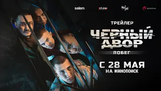 ЧЕРНЫЙ ДВОР. ПОБЕГ | Официальный трейлер сериала | С 28 мая на Кинопоиск