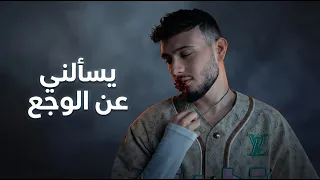 الشامي   يسألني عن الوجع دندنها