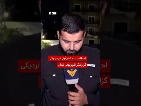 لحظه حمله اسرائیل در نزدیکی گزارشگر تلویزیونی لبنان
