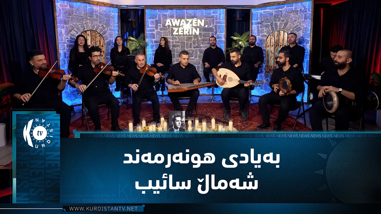 ئاوازێن زێڕین - خەلەکا دویێ - شەماڵ سائیب   Awazên Zêrîn - xeleka Diwê- Şemal Sayib