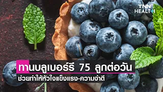 บลูเบอร์รี่ช่วยเสริมสร้างการทำงานของสมองอย่างไร