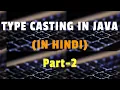 Type casting in java In Hindi Part-2