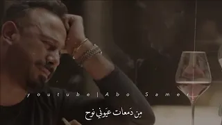 سم الموت الما ينداق قلبي للغايب مشتاق   ربيع الأسمر   حالات واتس اب حزينة دندنها