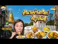 Download Lagu ย่านเก่าแก่บางลำพู ทำไมคนรุ่นใหม่ไม่มาย่านนี้กัน!? พาเดินสำรวจ คัดร้านอร่อยในตำนานบางลำพู