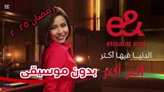 أكتر أكتر شرين بدون موسيقى رمضان ٢٠٢٥ اعلان اتصالات دندنها